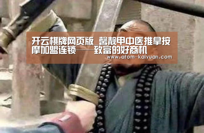 开云棋牌网页版_馨靓甲中医推拿按摩加盟连锁——致富的好商机