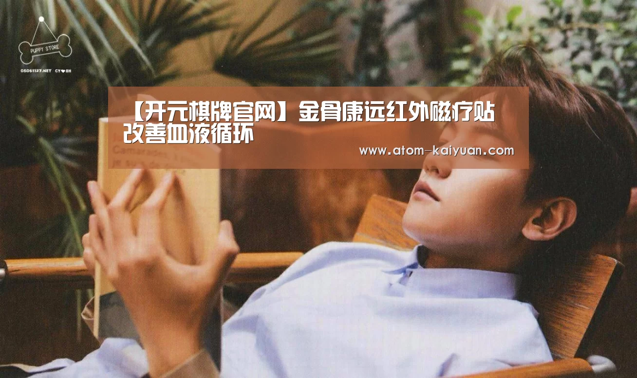 【开元棋牌官网】金骨康远红外磁疗贴 改善血液循环