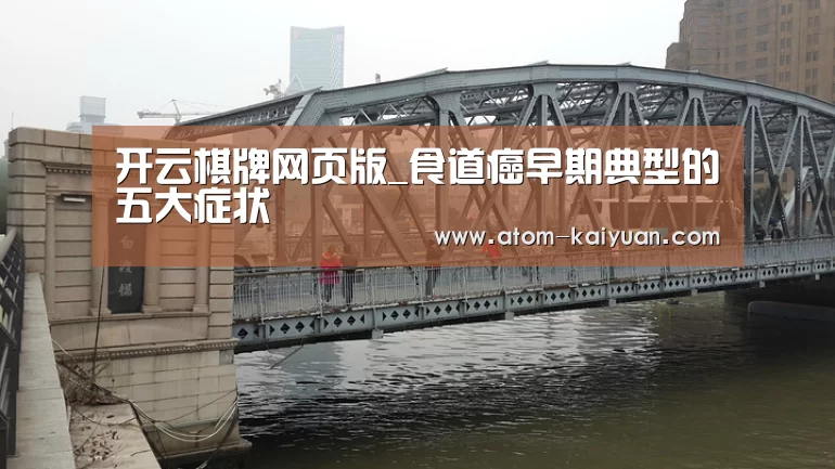 开云棋牌网页版_食道癌早期典型的五大症状