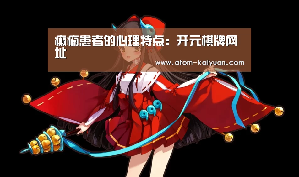 癫痫患者的心理特点：开元棋牌网址