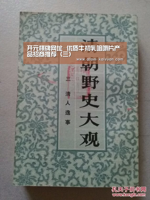 开元棋牌网址-优质牛初乳咀嚼片产品招商推荐（三）